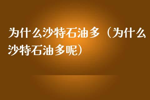 为什么沙特石油多（为什么沙特石油多呢）_https://qh.lansai.wang_期货理财_第1张