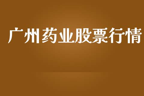 广州药业股票行情_https://qh.lansai.wang_新股数据_第1张