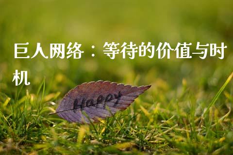巨人网络：等待的价值与时机_https://qh.lansai.wang_新股数据_第1张