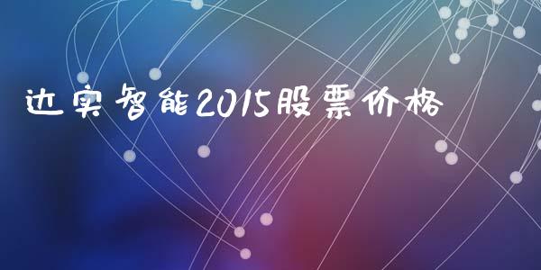 达实智能2015股票价格_https://qh.lansai.wang_期货喊单_第1张