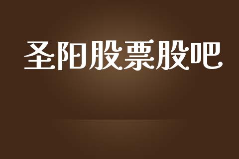 圣阳股票股吧_https://qh.lansai.wang_新股数据_第1张