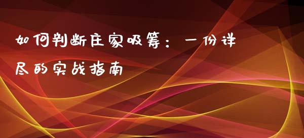 如何判断庄家吸筹：一份详尽的实战指南_https://qh.lansai.wang_新股数据_第1张