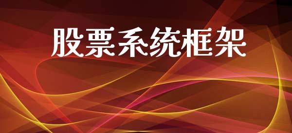 股票系统框架_https://qh.lansai.wang_期货喊单_第1张