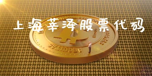 上海莘泽股票代码_https://qh.lansai.wang_期货喊单_第1张