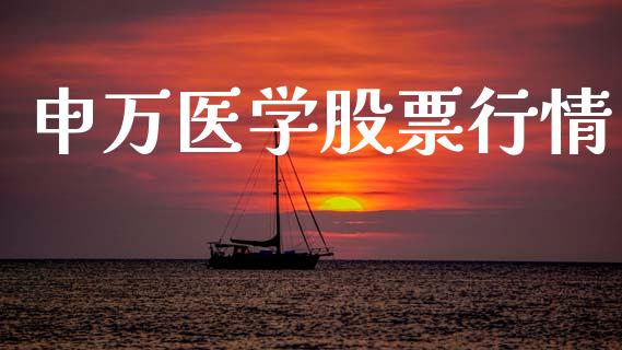 申万医学股票行情_https://qh.lansai.wang_期货喊单_第1张