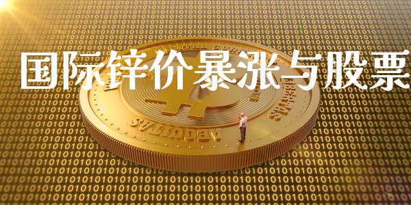 国际锌价暴涨与股票_https://qh.lansai.wang_海康威视股票_第1张