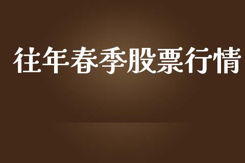 往年春季股票行情_https://qh.lansai.wang_新股数据_第1张