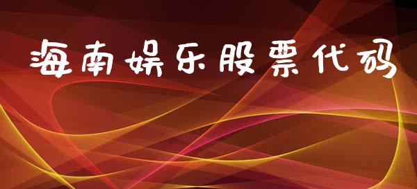 海南娱乐股票代码_https://qh.lansai.wang_新股数据_第1张