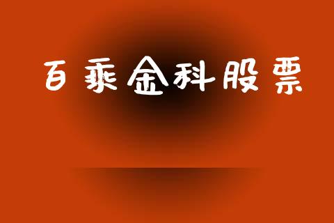 百乘金科股票_https://qh.lansai.wang_期货怎么玩_第1张
