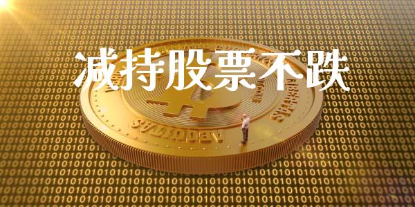 减持股票不跌_https://qh.lansai.wang_新股数据_第1张