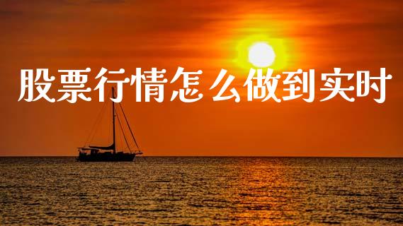 股票行情怎么做到实时_https://qh.lansai.wang_股票新闻_第1张