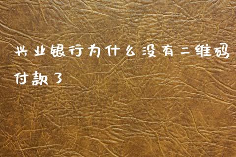 兴业银行为什么没有二维码付款了_https://qh.lansai.wang_海康威视股票_第1张