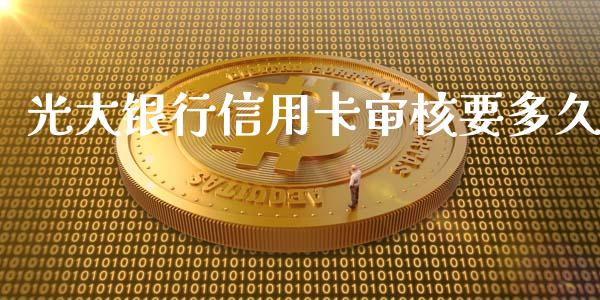 光大银行信用卡审核要多久_https://qh.lansai.wang_股票新闻_第1张