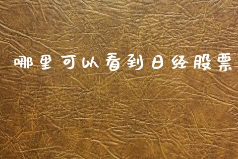 哪里可以看到日经股票_https://qh.lansai.wang_期货理财_第1张