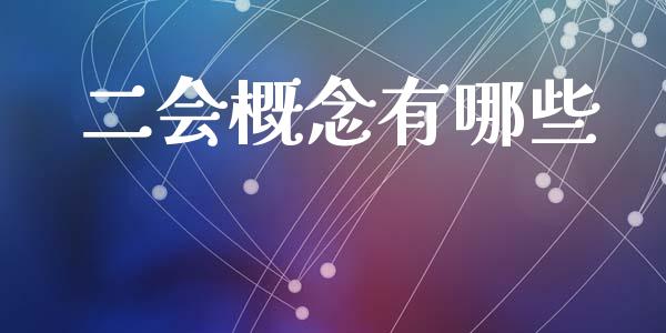 二会概念有哪些_https://qh.lansai.wang_期货怎么玩_第1张