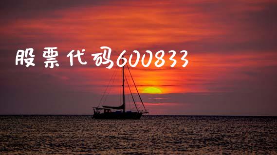 股票代码600833_https://qh.lansai.wang_期货怎么玩_第1张
