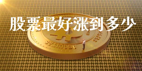 股票最好涨到多少_https://qh.lansai.wang_期货喊单_第1张