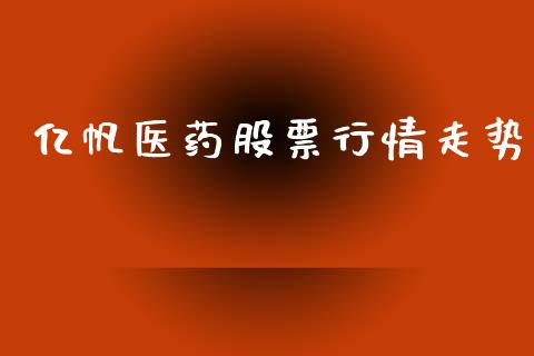 亿帆医药股票行情走势_https://qh.lansai.wang_新股数据_第1张