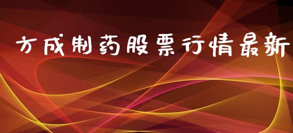 方成制药股票行情最新_https://qh.lansai.wang_股票新闻_第1张