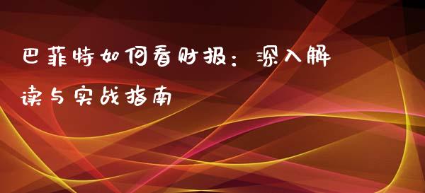 巴菲特如何看财报：深入解读与实战指南_https://qh.lansai.wang_股票技术分析_第1张