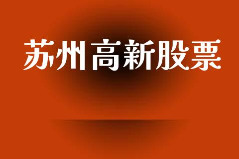 苏州高新股票_https://qh.lansai.wang_期货理财_第1张