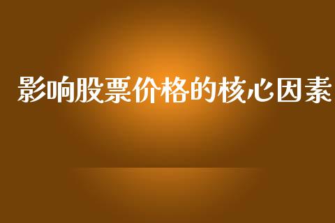 影响股票价格的核心因素_https://qh.lansai.wang_期货喊单_第1张