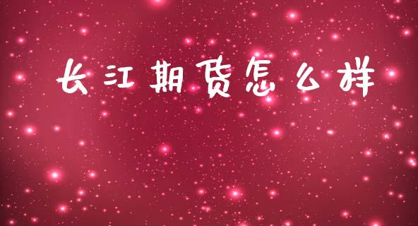长江期货怎么样_https://qh.lansai.wang_期货怎么玩_第1张