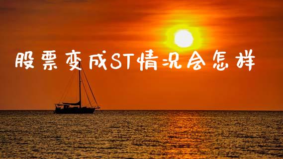 股票变成ST情况会怎样_https://qh.lansai.wang_期货怎么玩_第1张