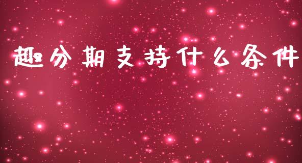 趣分期支持什么条件_https://qh.lansai.wang_期货喊单_第1张