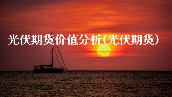 光伏期货价值分析(光伏期货)_https://qh.lansai.wang_期货理财_第1张