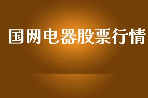国网电器股票行情_https://qh.lansai.wang_股票新闻_第1张
