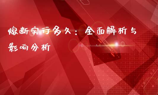 熔断实行多久：全面解析与影响分析_https://qh.lansai.wang_新股数据_第1张