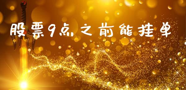股票9点之前能挂单_https://qh.lansai.wang_期货怎么玩_第1张
