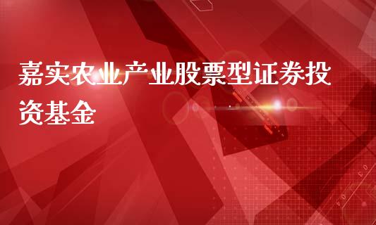 嘉实农业产业股票型证券投资基金_https://qh.lansai.wang_期货喊单_第1张