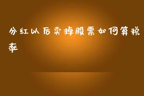 分红以后卖掉股票如何算税率_https://qh.lansai.wang_新股数据_第1张
