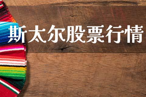 斯太尔股票行情_https://qh.lansai.wang_期货喊单_第1张