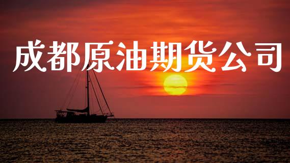 成都原油期货公司_https://qh.lansai.wang_期货怎么玩_第1张