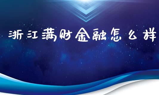 浙江满财金融怎么样_https://qh.lansai.wang_新股数据_第1张