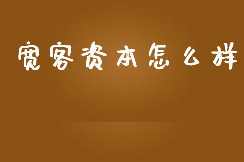 宽客资本怎么样_https://qh.lansai.wang_海康威视股票_第1张