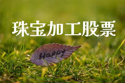 珠宝加工股票_https://qh.lansai.wang_新股数据_第1张