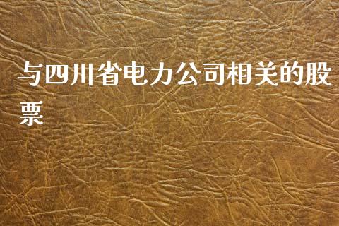 与四川省电力公司相关的股票_https://qh.lansai.wang_期货怎么玩_第1张