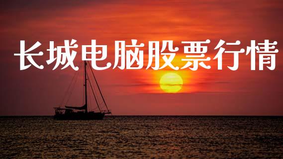 长城电脑股票行情_https://qh.lansai.wang_期货喊单_第1张