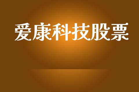 爱康科技股票_https://qh.lansai.wang_期货怎么玩_第1张