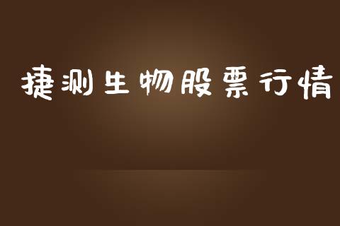 捷测生物股票行情_https://qh.lansai.wang_股票新闻_第1张