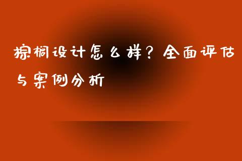 棕榈设计怎么样？全面评估与案例分析_https://qh.lansai.wang_新股数据_第1张