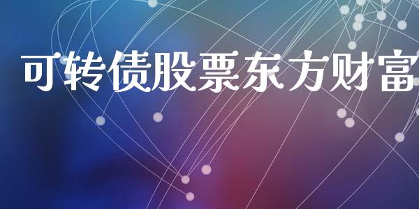 可转债股票东方财富_https://qh.lansai.wang_新股数据_第1张