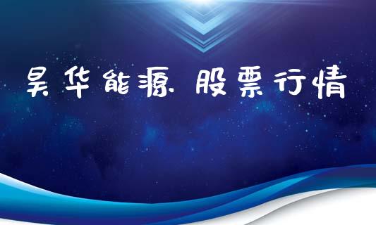 昊华能源 股票行情_https://qh.lansai.wang_期货喊单_第1张