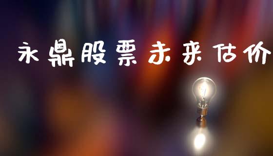 永鼎股票未来估价_https://qh.lansai.wang_新股数据_第1张