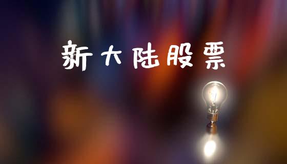 新大陆股票_https://qh.lansai.wang_新股数据_第1张