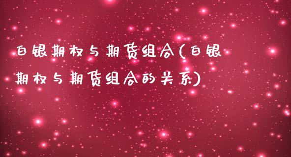 白银期权与期货组合(白银期权与期货组合的关系)_https://qh.lansai.wang_期货喊单_第1张